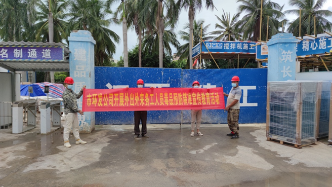 市環(huán)發(fā)公司開展外出外來務(wù)工人員毒品 預(yù)防精準(zhǔn)宣傳教育活動