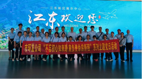 不忘初心知來路 肩負使命啟新程——市環(huán)發(fā)公司赴?？诮瓥|新區(qū)展示中心開展“迎七一”主題黨日活動