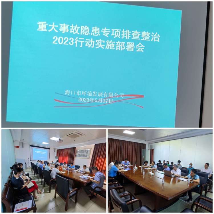 海口市環(huán)境發(fā)展有限公司召開重大事故隱患專項(xiàng)排查整治2023行動(dòng)實(shí)施工作部署會(huì)