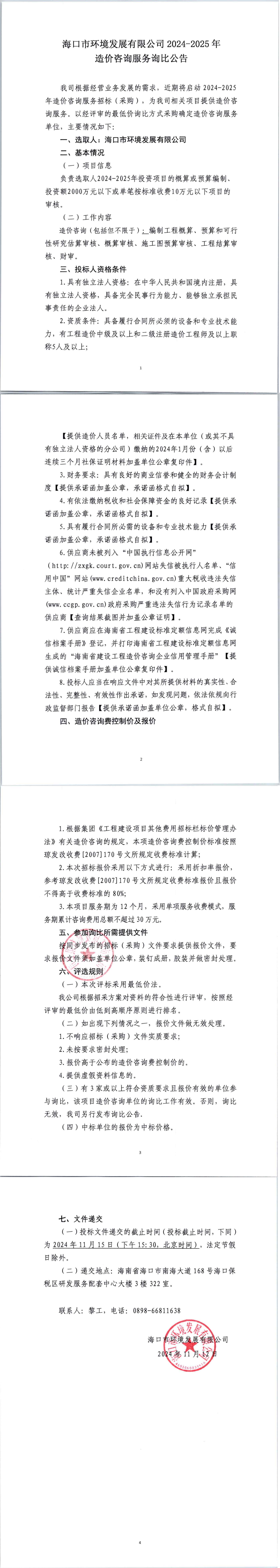 ?？谑协h(huán)境發(fā)展有限公司2024-2025年造價咨詢服務(wù)詢比公告(圖1)