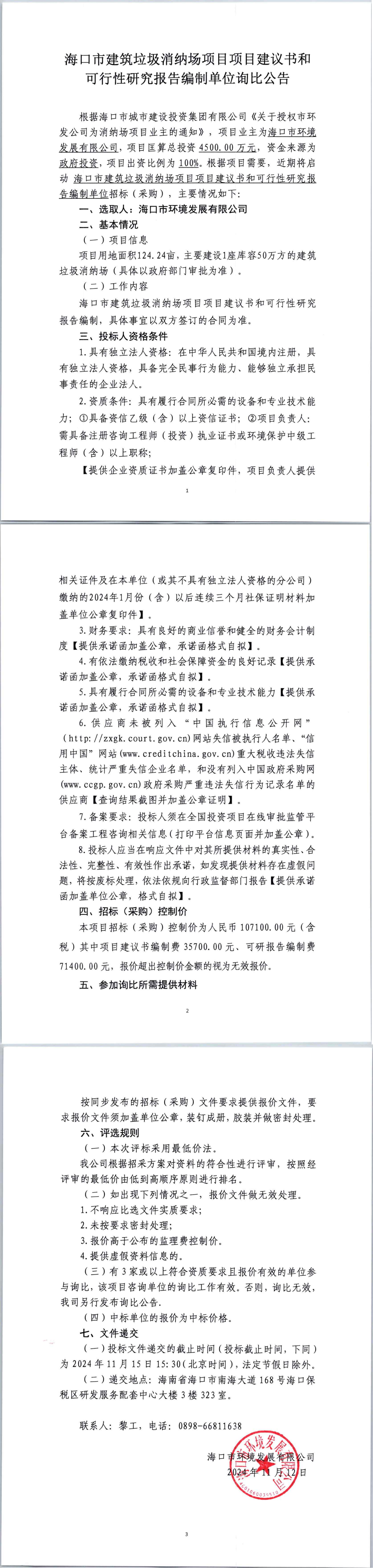 海口市建筑垃圾消納場(chǎng)項(xiàng)目項(xiàng)目建議書和可行性研究報(bào)告編制單位詢比公告(圖1)