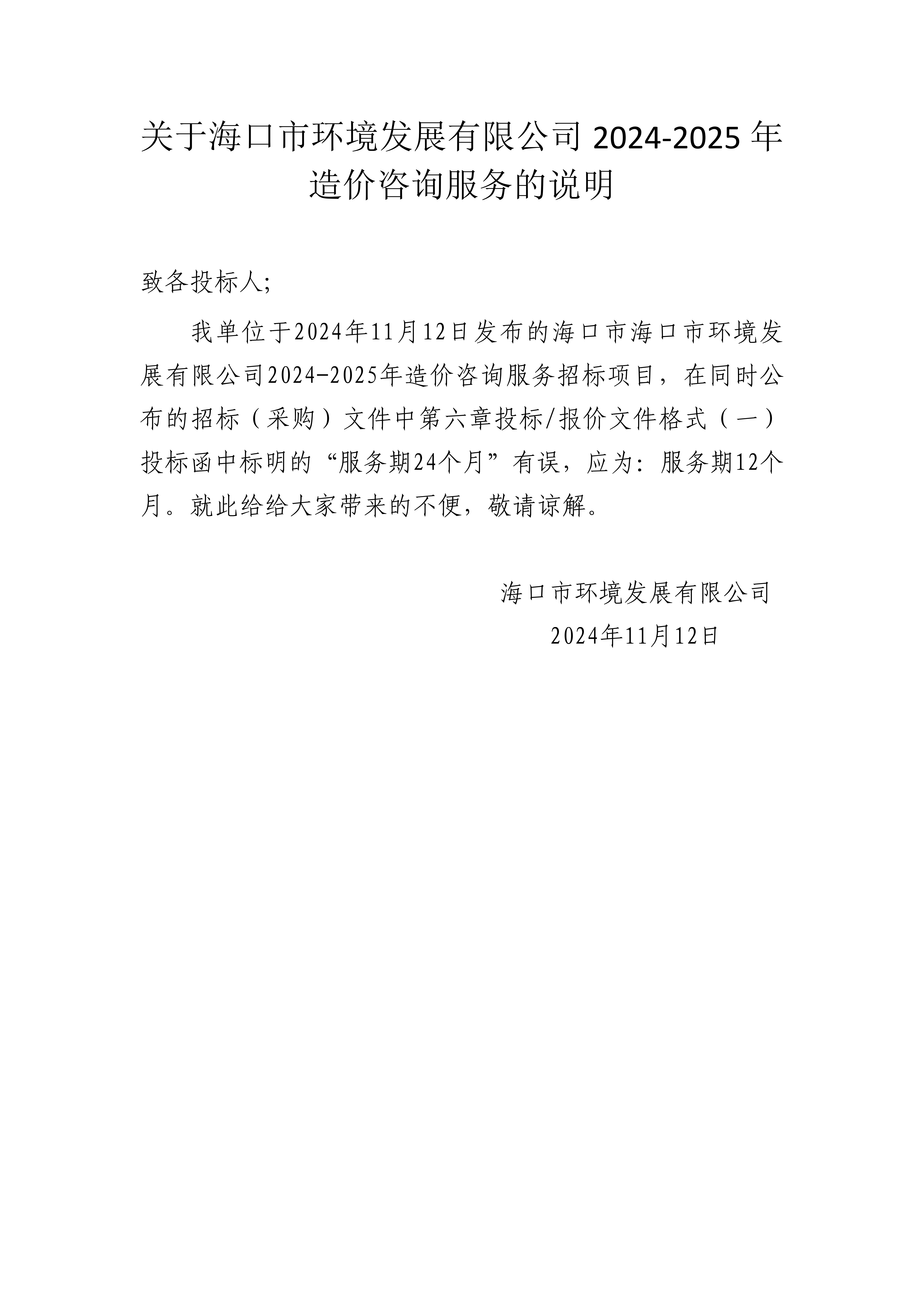 關(guān)于海口市環(huán)境發(fā)展有限公司2024-2025年造價咨詢服務(wù)的說明(圖1)