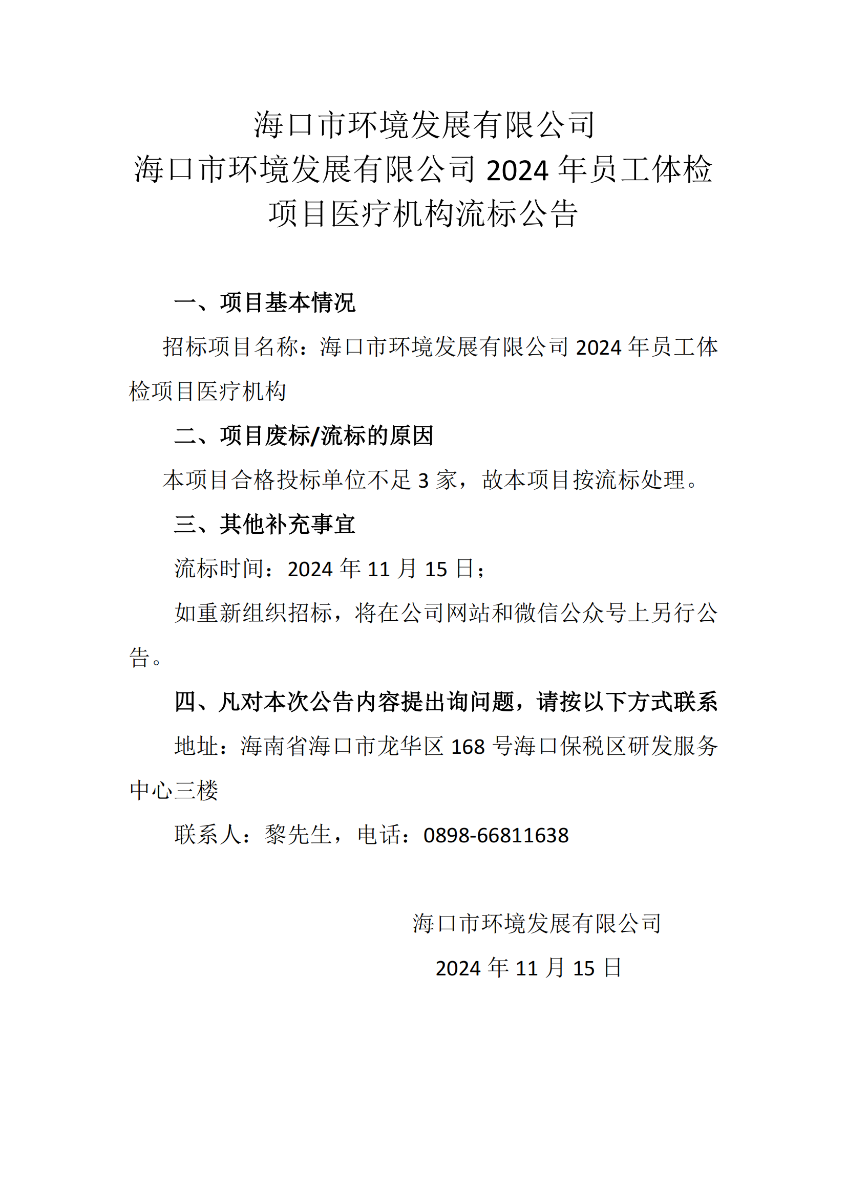 海口市環(huán)境發(fā)展有限公司2024年員工體檢項(xiàng)目醫(yī)療機(jī)構(gòu)流標(biāo)公告(圖1)