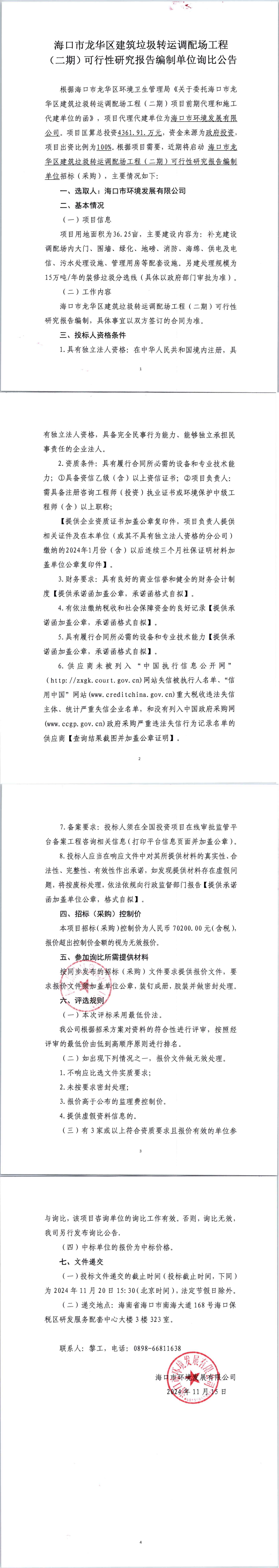 ?？谑旋埲A區(qū)建筑垃圾轉(zhuǎn)運(yùn)調(diào)配場(chǎng)工程（二期）可行性研究報(bào)告編制單位詢比公告(圖1)