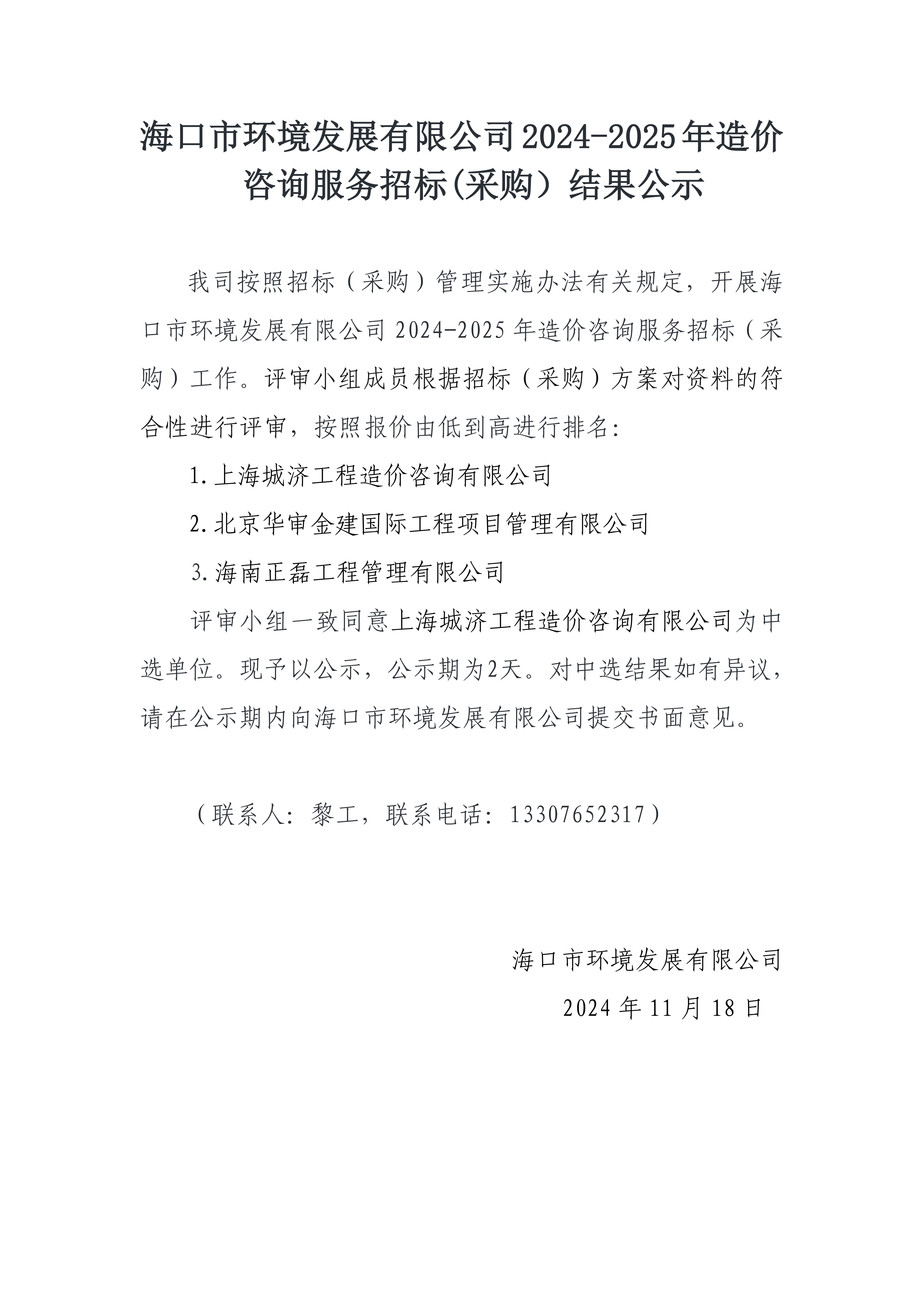 海口市環(huán)境發(fā)展有限公司2024-2025年造價咨詢服務招標(采購）結果公示(圖1)