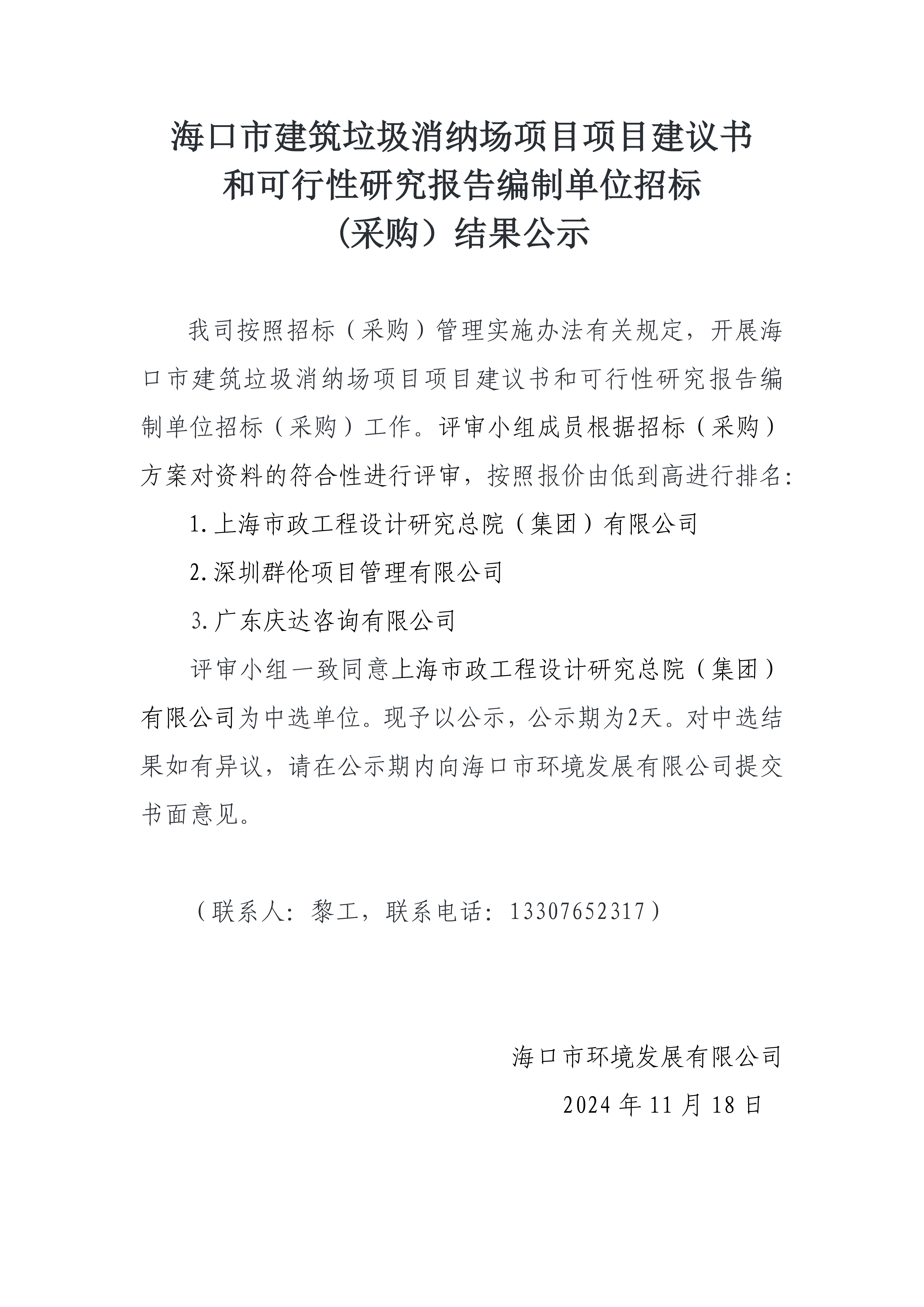 ?？谑薪ㄖ{場(chǎng)項(xiàng)目項(xiàng)目建議書(shū)和可行性研究報(bào)告編制單位招標(biāo)(采購(gòu)）結(jié)果公示(圖1)