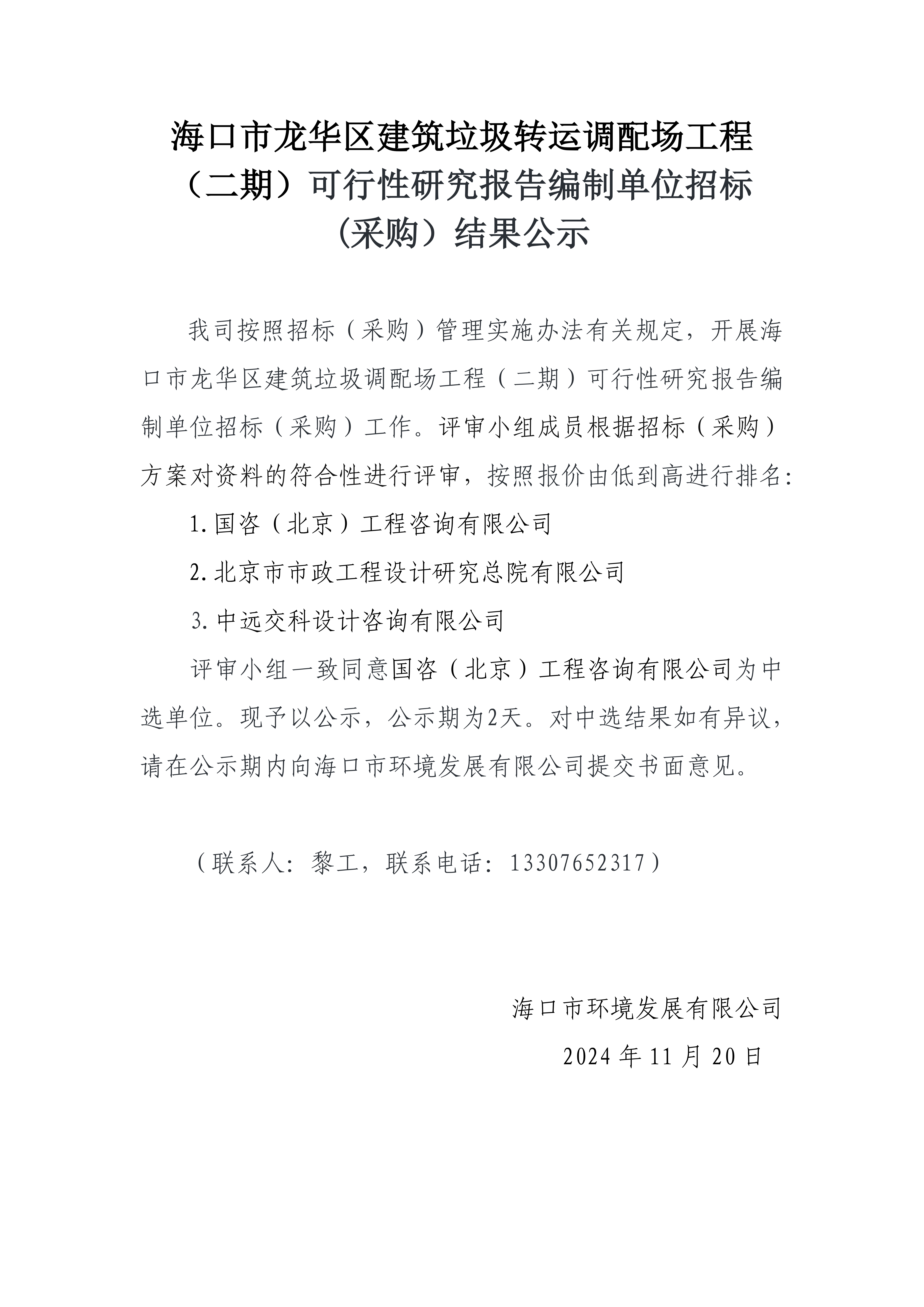 海口市龍華區(qū)建筑垃圾轉(zhuǎn)運(yùn)調(diào)配場(chǎng)工程（二期）可行性研究報(bào)告編制單位招標(biāo)(采購(gòu)）結(jié)果公示(圖1)