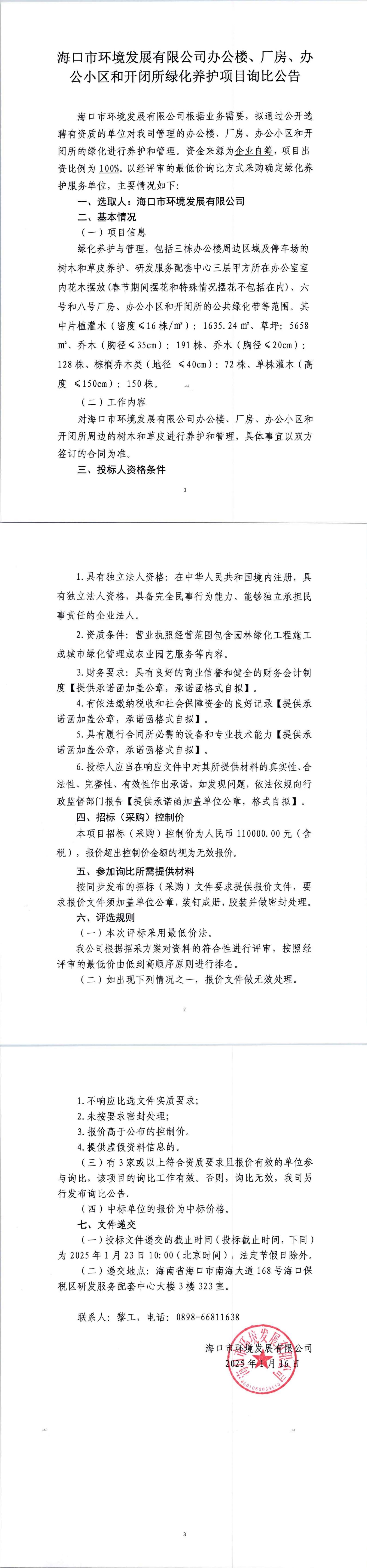 ?？谑协h(huán)境發(fā)展有限公司辦公樓、廠房、辦公小區(qū)和開閉所綠化養(yǎng)護(hù)項(xiàng)目詢比公告(圖1)