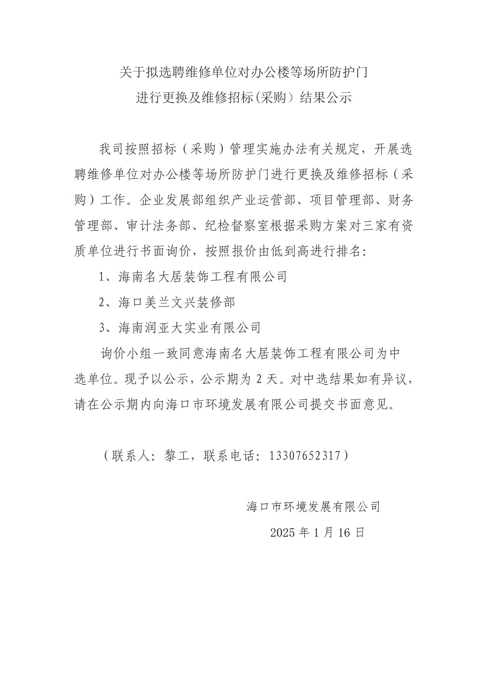 關(guān)于擬選聘維修單位對辦公樓等場所防護(hù)門進(jìn)行更換及維修招標(biāo)(采購）結(jié)果公示(圖1)