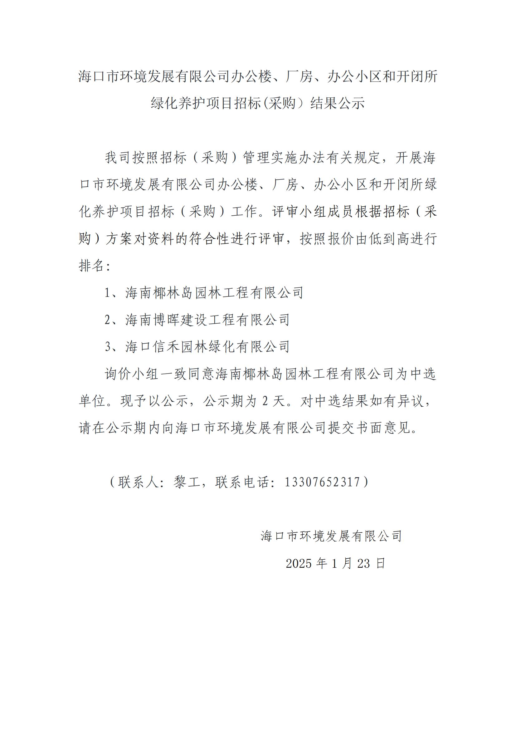 海口市環(huán)境發(fā)展有限公司辦公樓、廠房、辦公小區(qū)和開(kāi)閉所綠化養(yǎng)護(hù)項(xiàng)目招標(biāo)(采購(gòu)）結(jié)果公示(圖1)