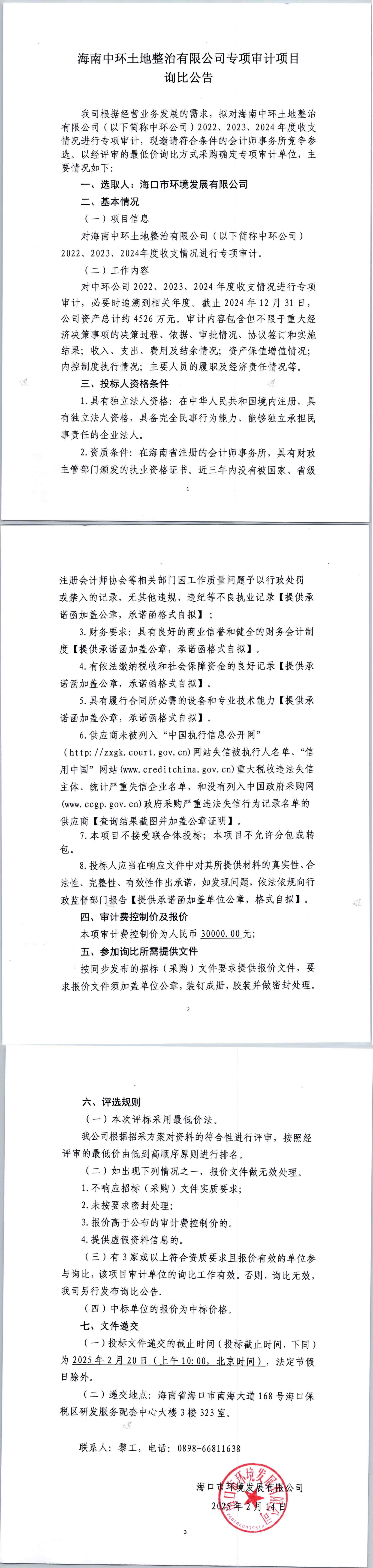 海南中環(huán)土地整治有限公司專項(xiàng)審計(jì)項(xiàng)目詢比公告(圖1)