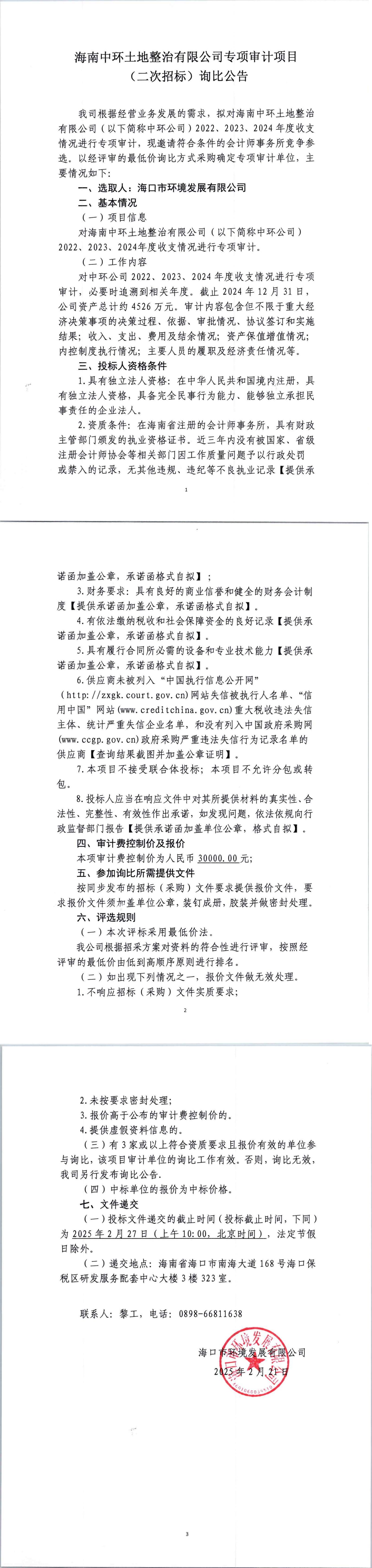 海南中環(huán)土地整治有限公司專項(xiàng)審計(jì)項(xiàng)目（二次招標(biāo)）詢比公告(圖1)