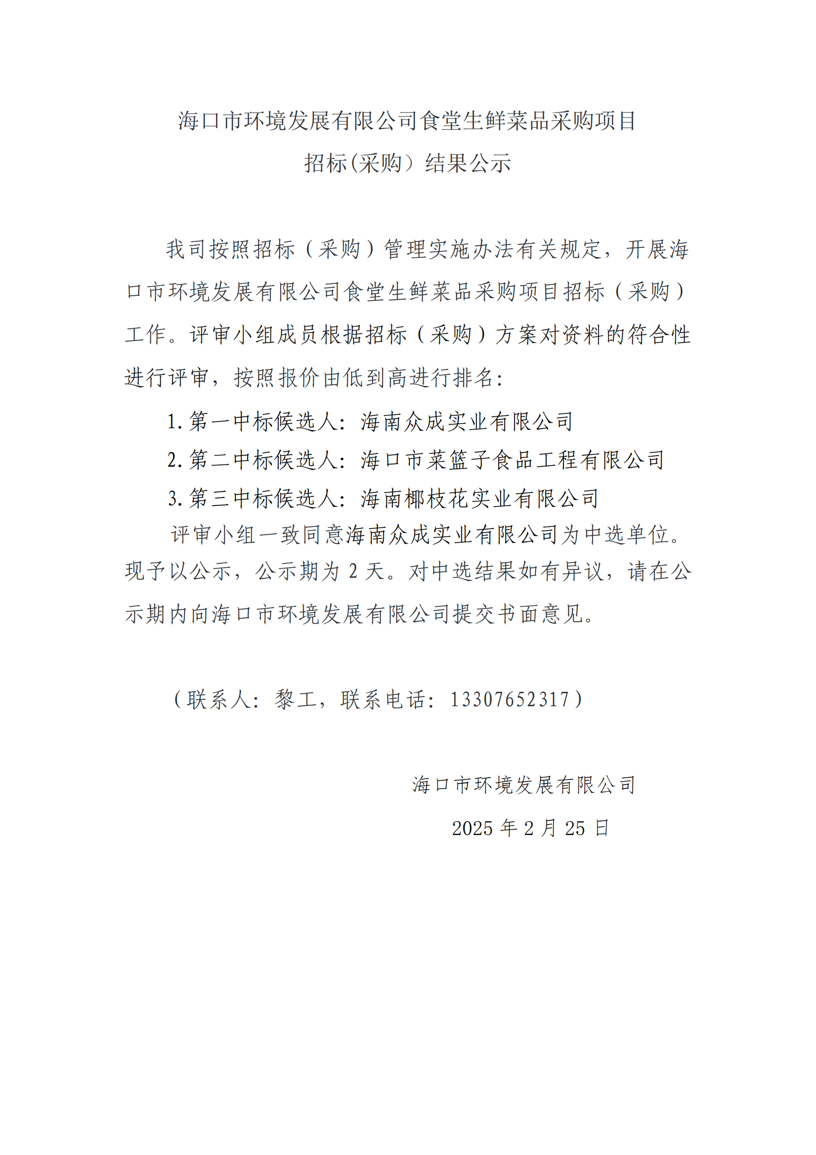 ?？谑协h(huán)境發(fā)展有限公司食堂生鮮菜品采購項目招標(采購）結果公示(圖1)
