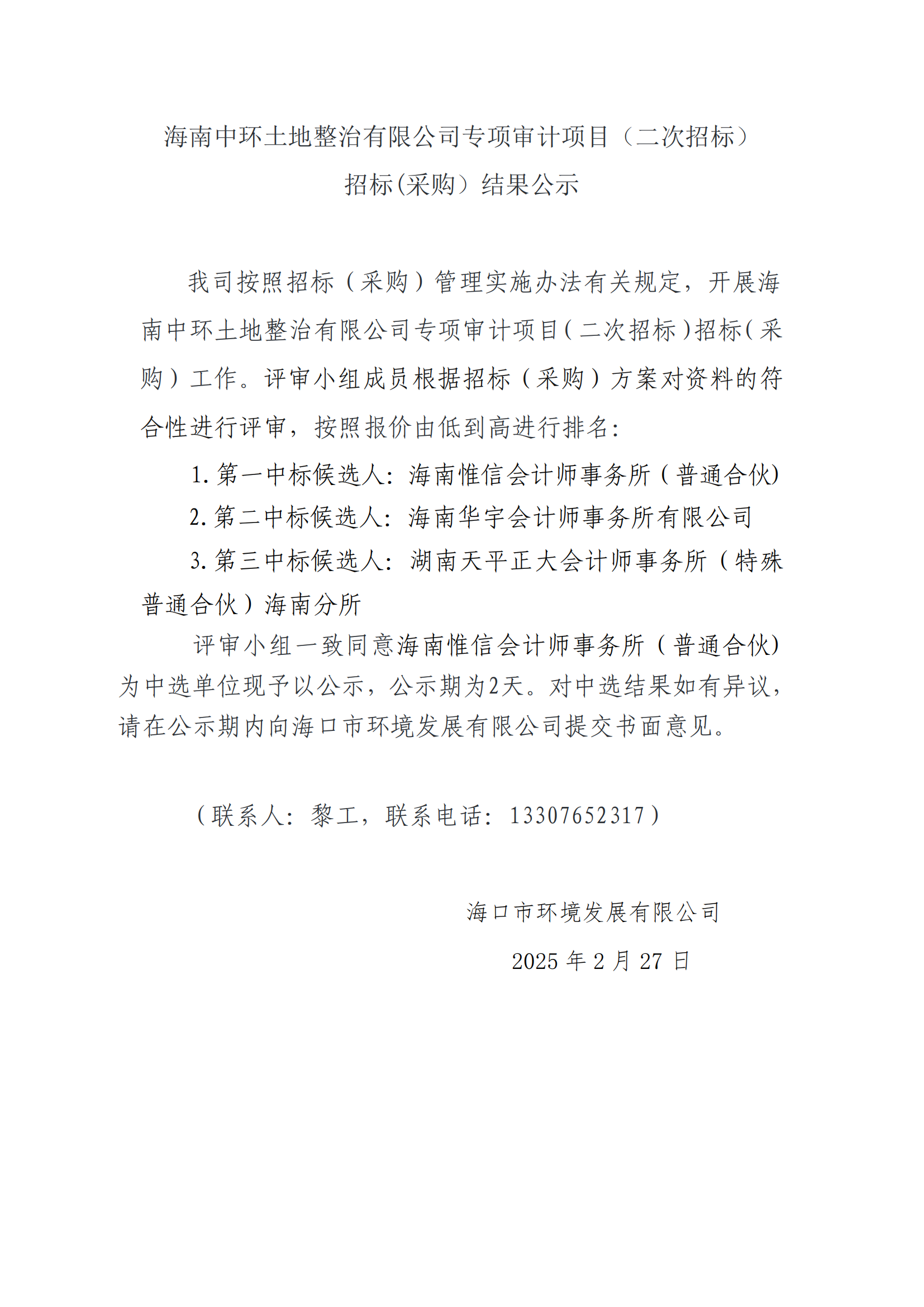 海南中環(huán)土地整治有限公司專項審計項目（二次招標）招標(采購）結(jié)果公示(圖1)
