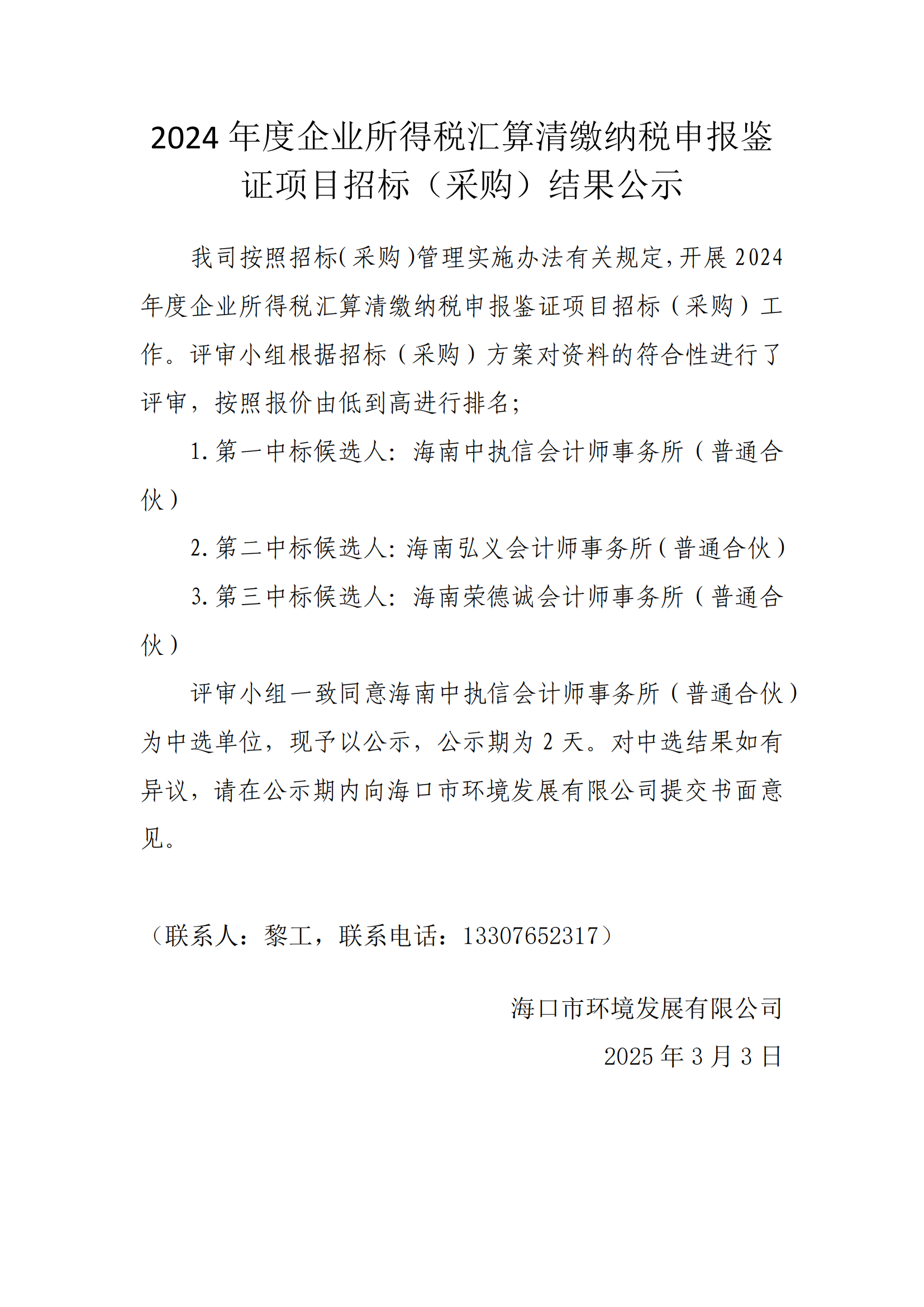 2024 年度企業(yè)所得稅匯算清繳納稅申報(bào)鑒證項(xiàng)目招標(biāo)(采購(gòu)）結(jié)果公示(圖1)