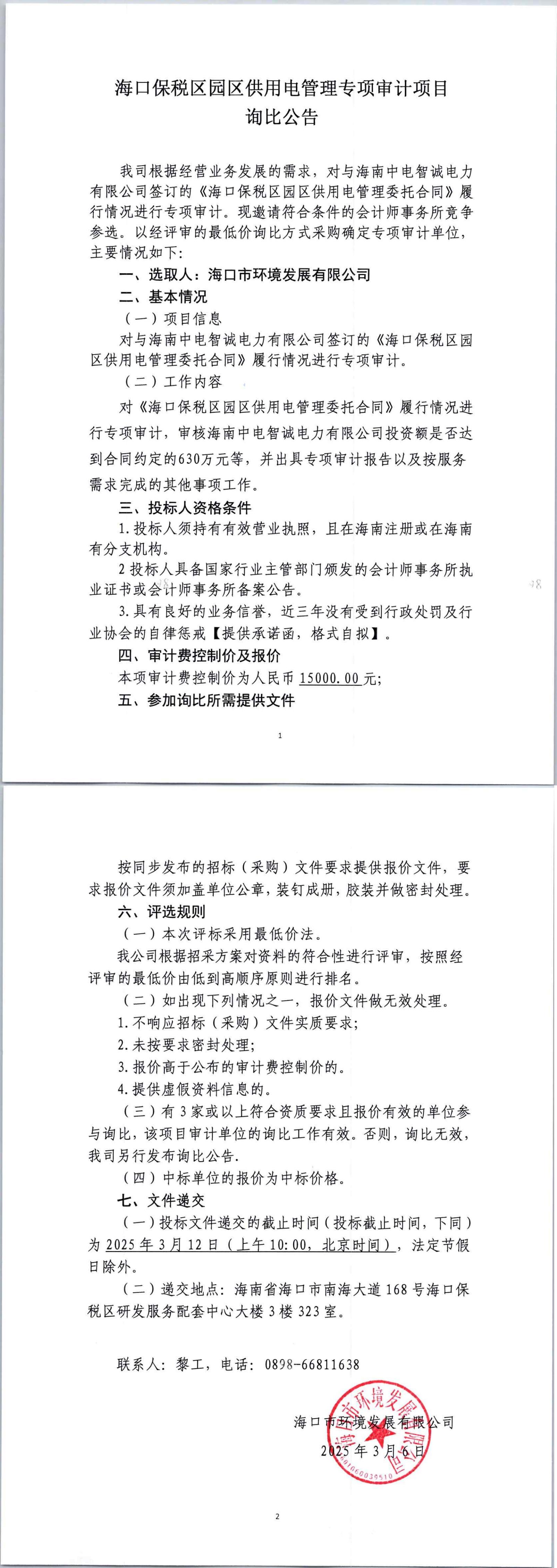 ?？诒６悈^(qū)園區(qū)供用電管理專項(xiàng)審計(jì)項(xiàng)目詢比公告