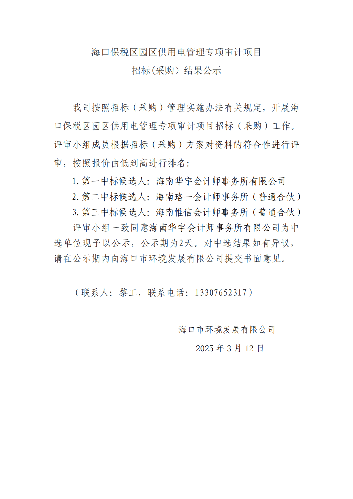 ?？诒６悈^(qū)園區(qū)供用電管理專項審計項目招標(采購）結果公示(圖1)