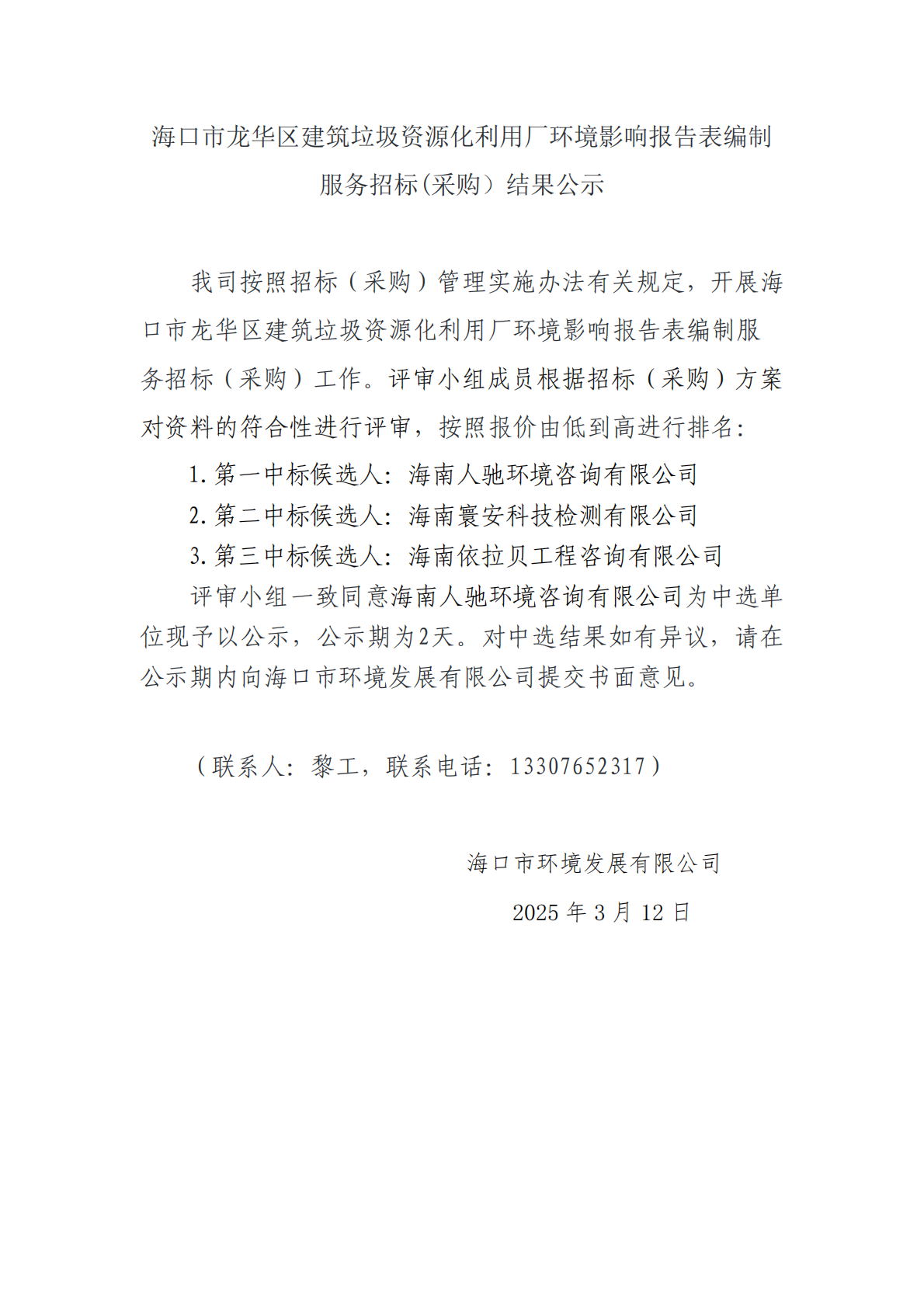 ?？谑旋埲A區(qū)建筑垃圾資源化利用廠環(huán)境影響報告表編制服務(wù)招標(采購）結(jié)果公示(圖1)