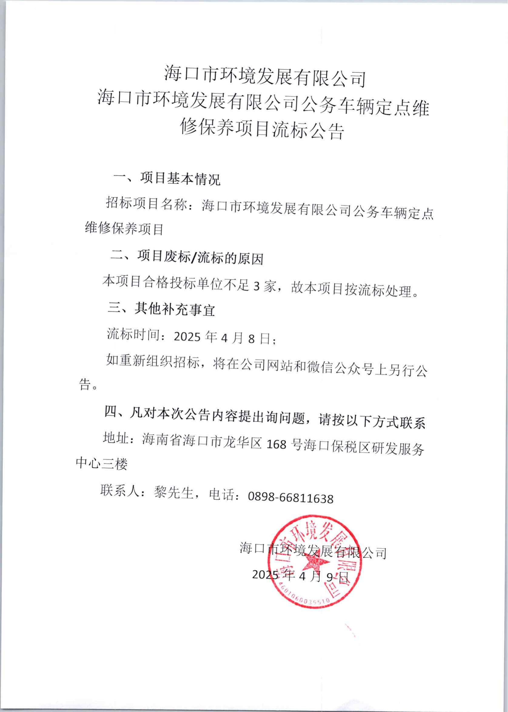 ?？谑协h(huán)境發(fā)展有限公司公務(wù)車輛定點(diǎn)維修保養(yǎng)項(xiàng)目流標(biāo)公告(圖1)