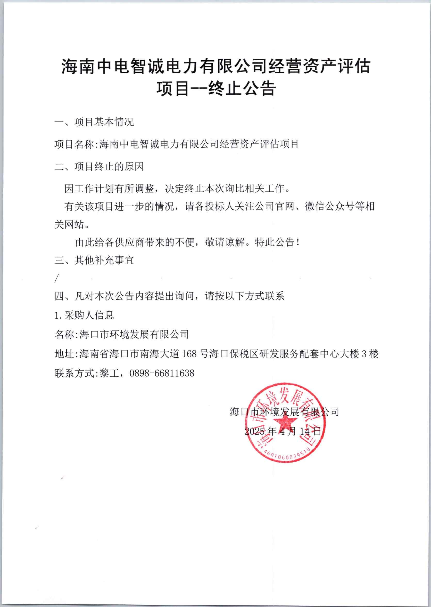 海南中電智誠電子有限公司經(jīng)營資產(chǎn)評估項(xiàng)目——終止公告(圖1)