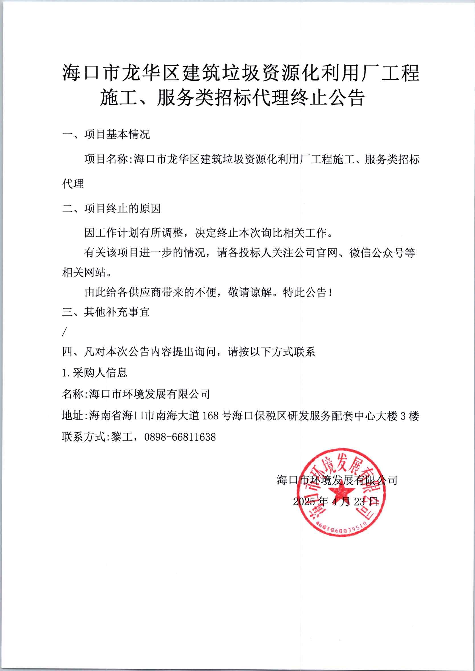 ?？谑旋埲A區(qū)建筑垃圾資源化利用廠工程施工、服務(wù)類招標(biāo)代理終止公告(圖1)